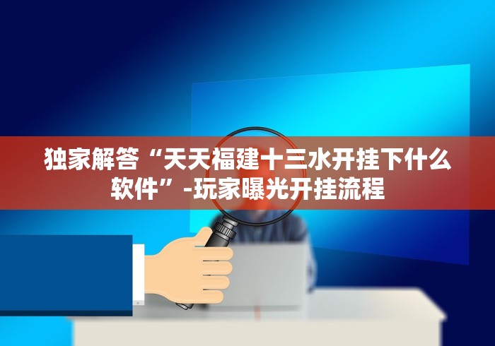 必看教程“衡阳六胡抢怎么提高好牌几率”分享用挂教程