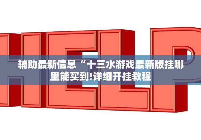 辅助最新信息“十三水游戏最新版挂哪里能买到!详细开挂教程