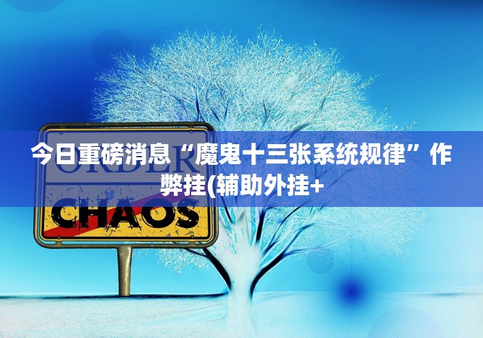 教程辅助!“阿里山十三水有什么猫腻吗”(原来确实是有挂)