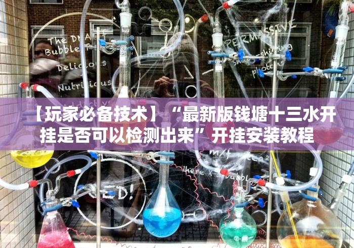 【玩家必备技术】“最新版钱塘十三水开挂是否可以检测出来”开挂安装教程